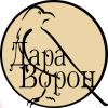 Дара Ворон