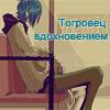 Торговец вдохновением