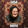 Баба Нюра.