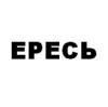 Ересь