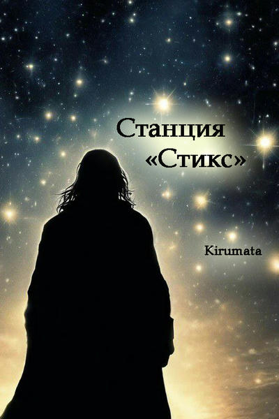 Станция «Стикс»