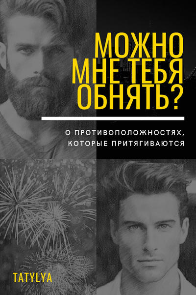 Можно мне тебя обнять?