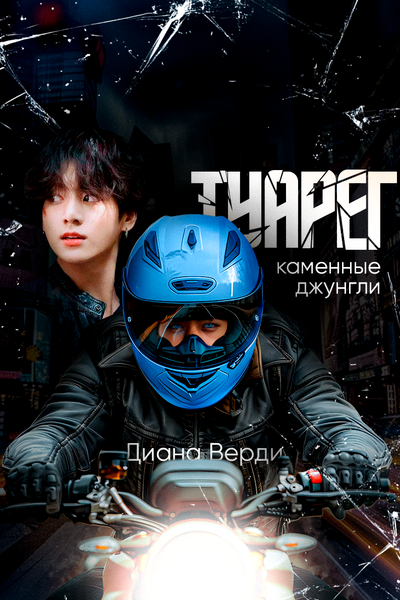 Туарег. Каменные джунгли