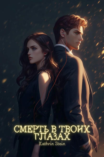 Дерзкий Истории - Wattpad