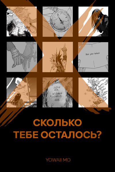 Сколько тебе осталось?