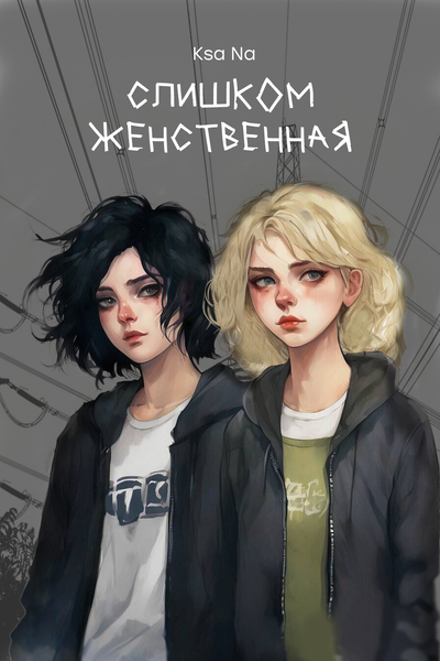 фанфик Ранетки - Глава 6. - Wattpad