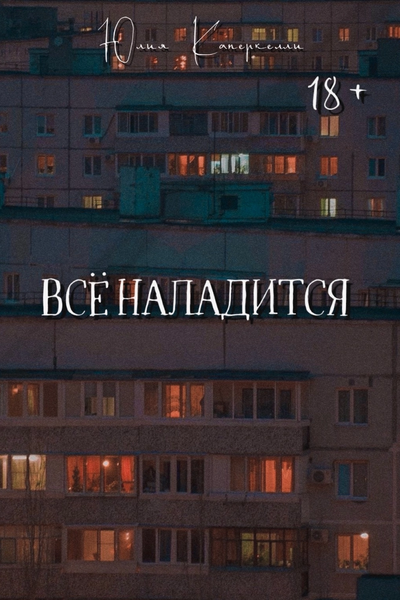 Всё наладится