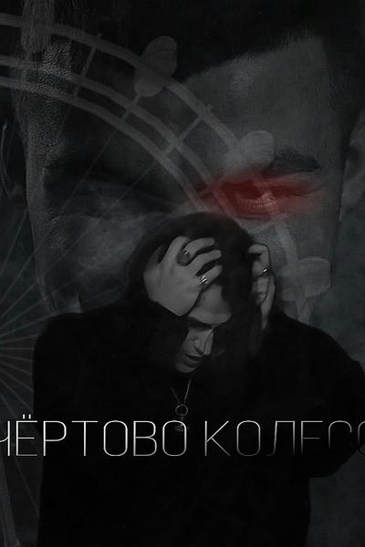 Чёртово колесо