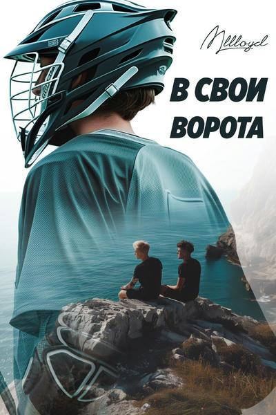 В свои ворота