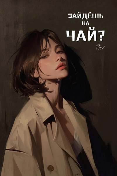 Зайдёшь на чай?