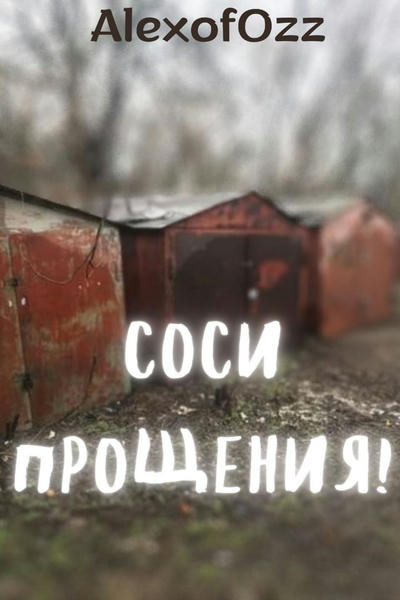 Соси прощения!