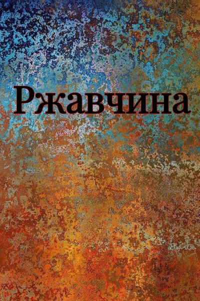 Ржавчина