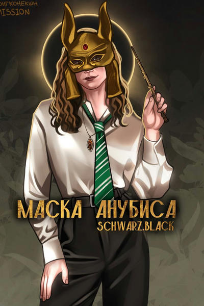 Маска Анубиса