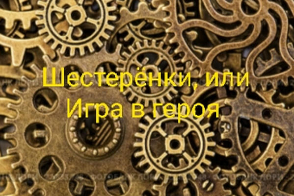 Шестерёнки, или Игра в героя.