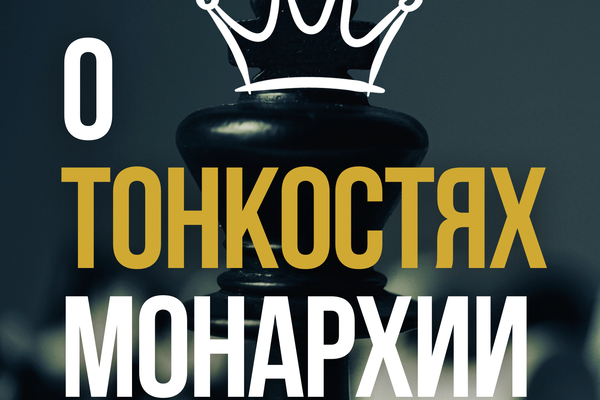 О тонкостях монархии