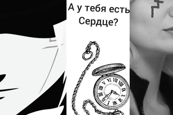 А у тебя есть сердце?