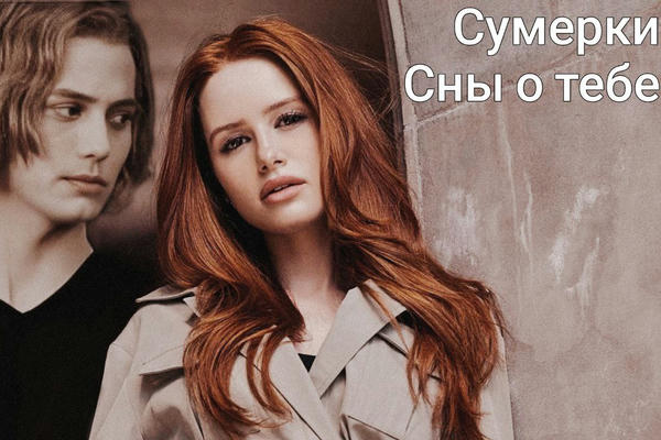 Сумерки. Сны о тебе.