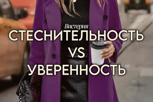 Стеснительность vs Уверенность