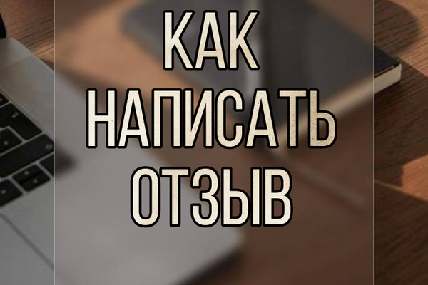 Как написать отзыв