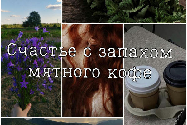 Счастье с запахом мятного кофе.