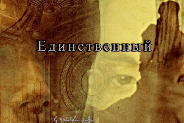 Единственный