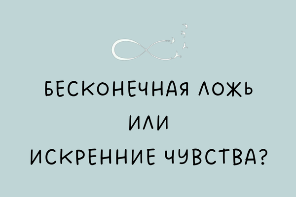 Бесконечная ложь или искренние чувства?