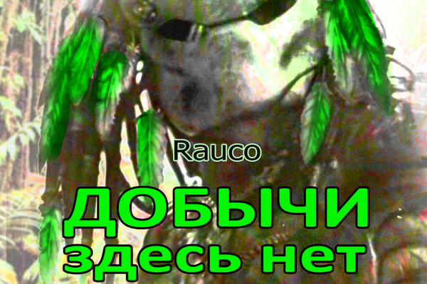 Добычи здесь нет