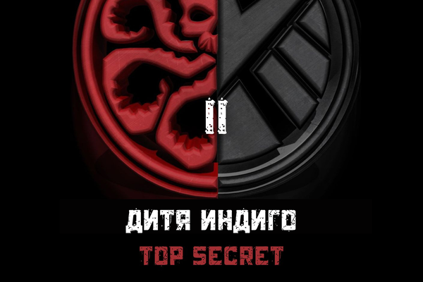 Дитя индиго II TOP SECRET