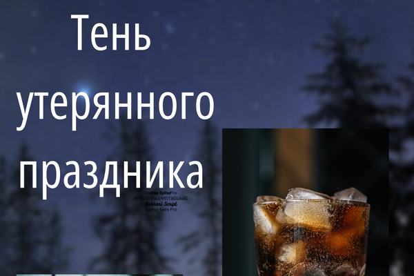 Тень утерянного праздника