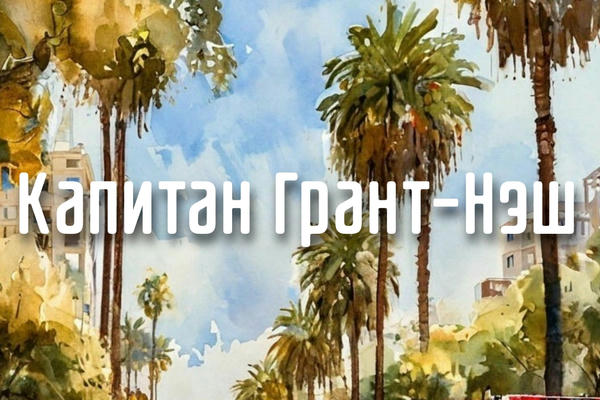 Капитан Грант-Нэш?