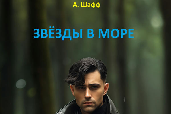 Звёзды В Море