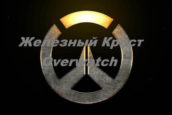 Железный крест Overwatch.