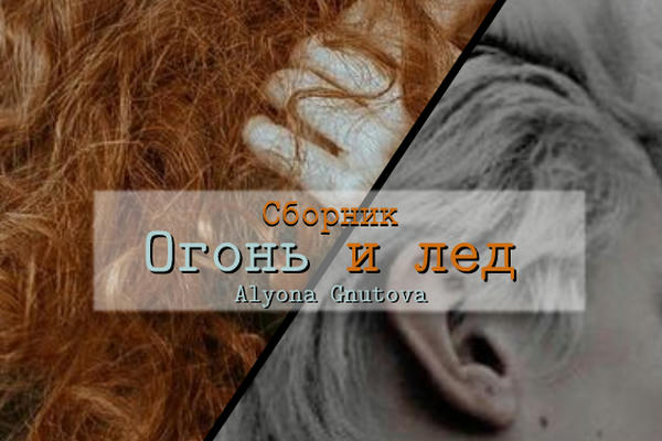 Сборник. Огонь и лед