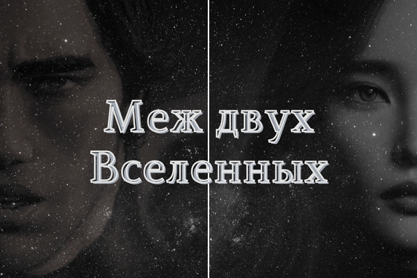 Меж двух Вселенных