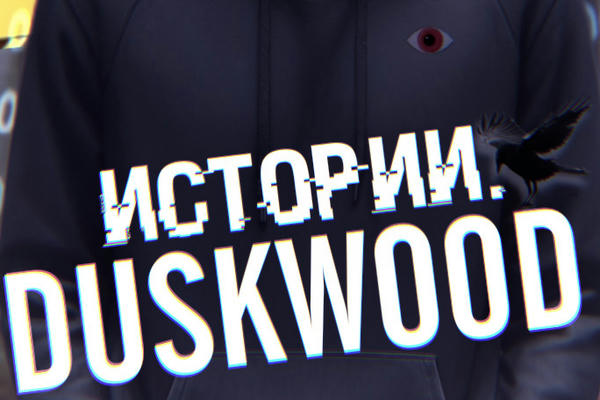 Истории. Duskwood