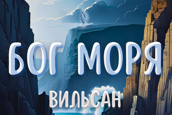 Бог моря