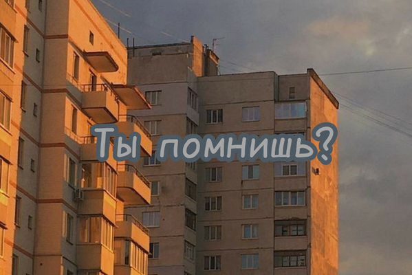 Ты помнишь?