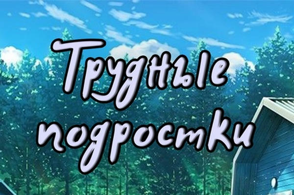 Трудные подростки