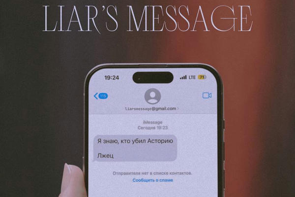 Liar’s message