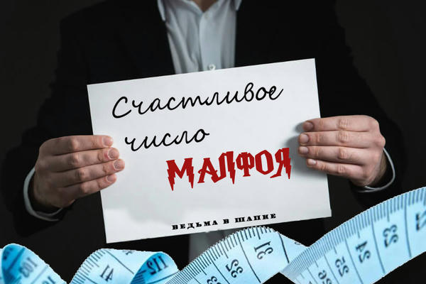 Счастливое число Малфоя