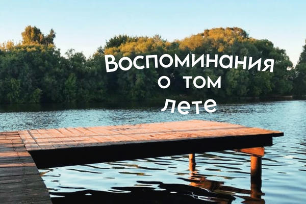 Воспоминания о том лете