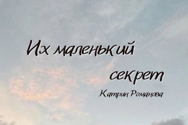 Их маленький секрет