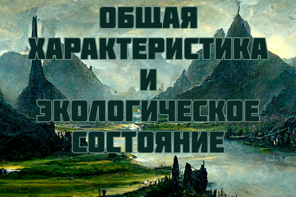 Озеро Каленхад: общая характеристика и экологическое состояние