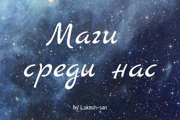 Маги среди нас