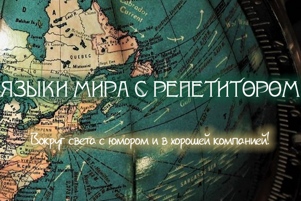 Языки мира с репетитором