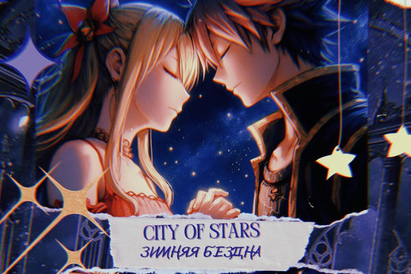 city of stars