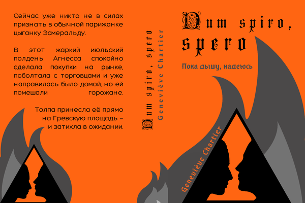 Dum spiro, spero (Пока дышу, надеюсь)