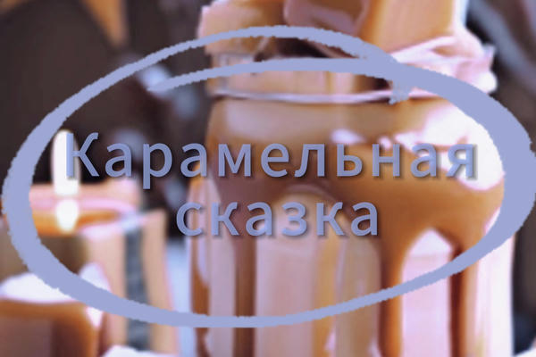 «Карамельная сказка»