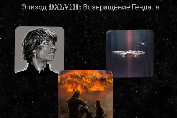 Эпизод DXLVIII: Возвращение Гендаля