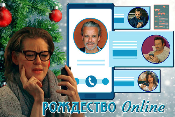 Рождество Online